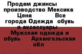 Продам джинсы CHINCH производство Мексика  › Цена ­ 4 900 - Все города Одежда, обувь и аксессуары » Мужская одежда и обувь   . Архангельская обл.